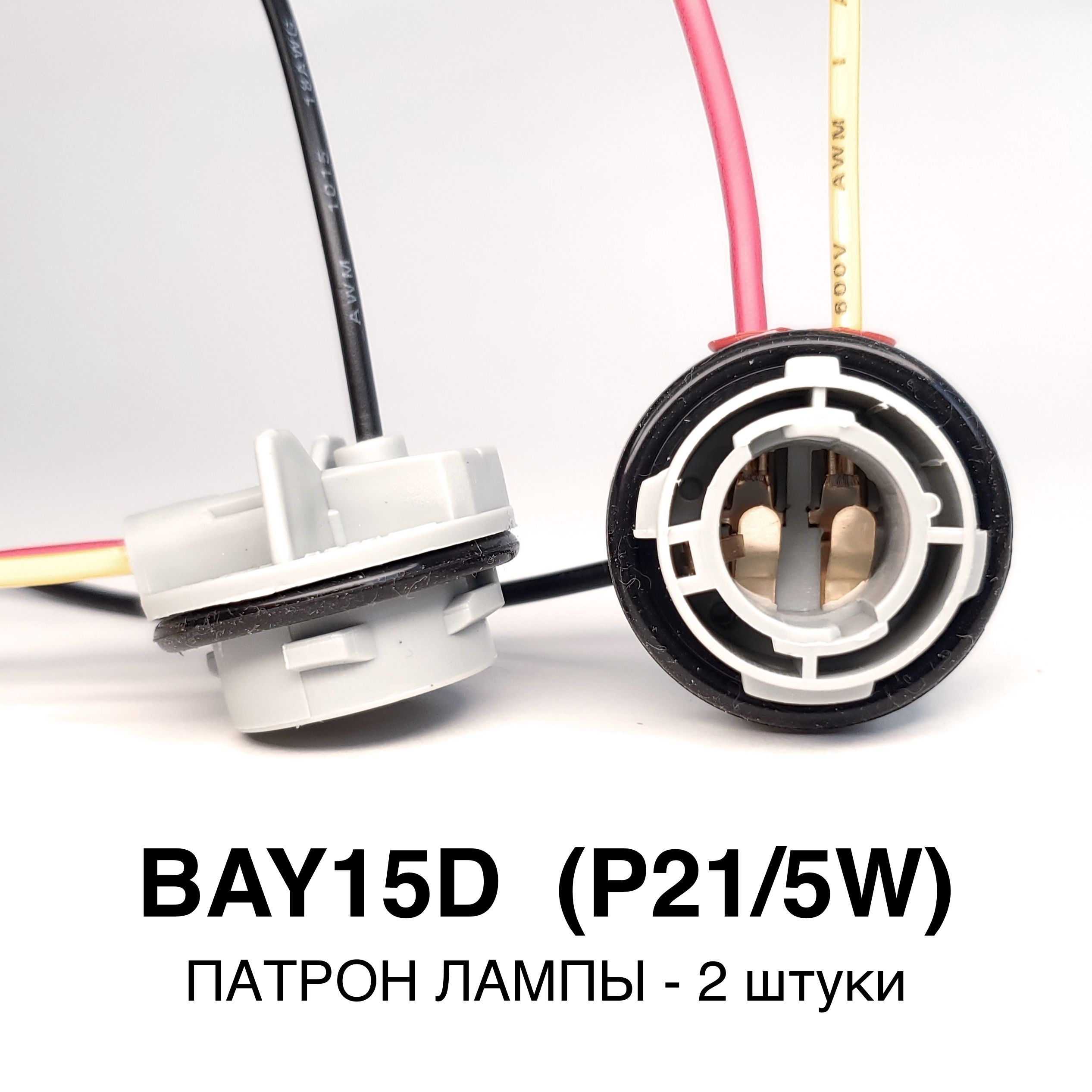 Патрон лампы BAY15D (P21/5W) 1157 - 2 шт., герметичный, с проводами