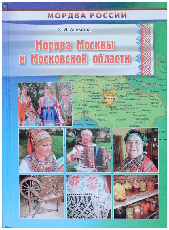 Мордва Москвы и Московской области: историко-этнографическое исследование. Монография.