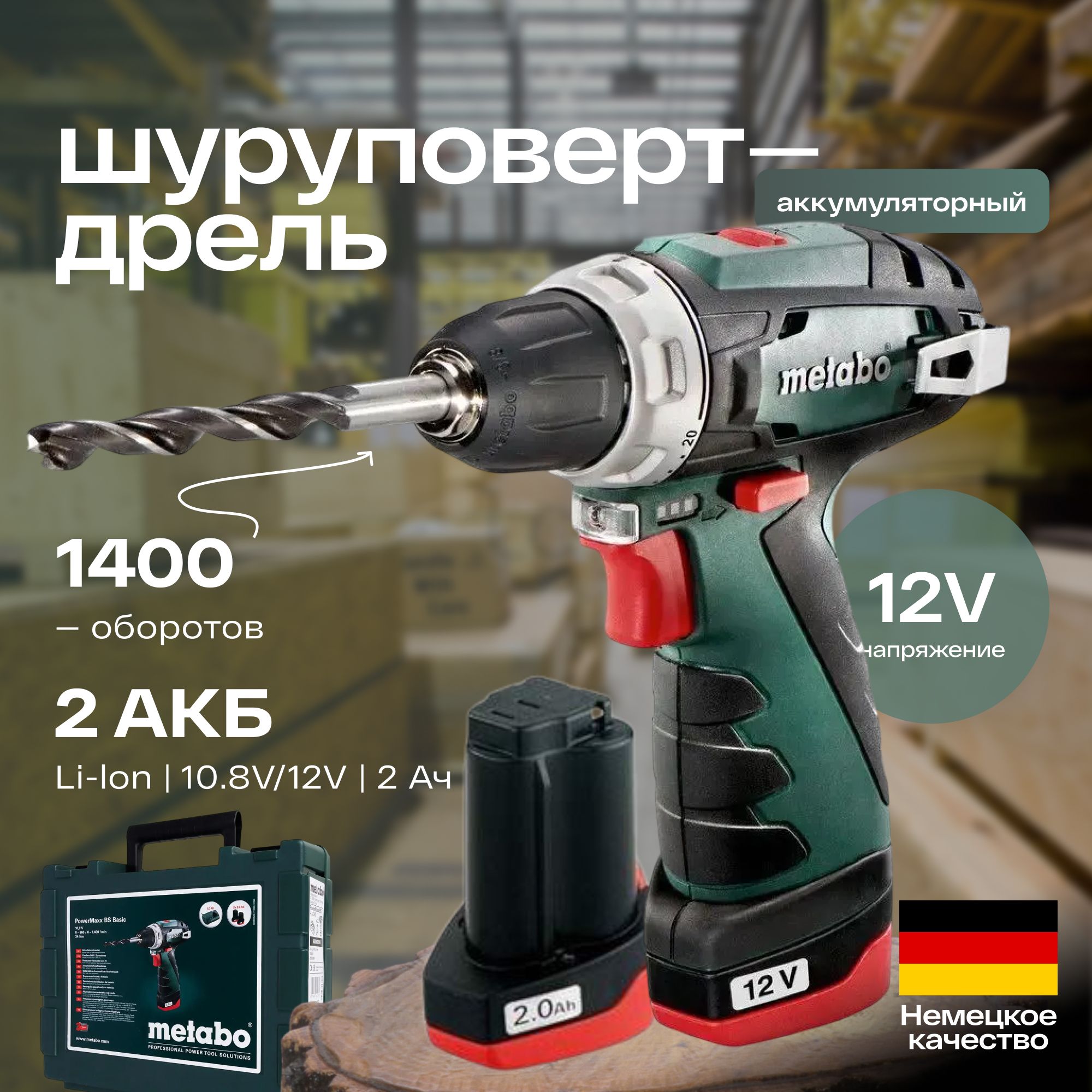 Аккумуляторная дрель-шуруповерт Metabo PowerMaxx BS Basic, 12В, 2.0Ачх2, кейс