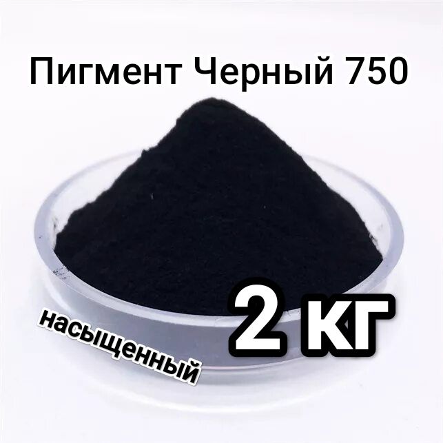 Пигментдлябетонаигипса2кг,черный750