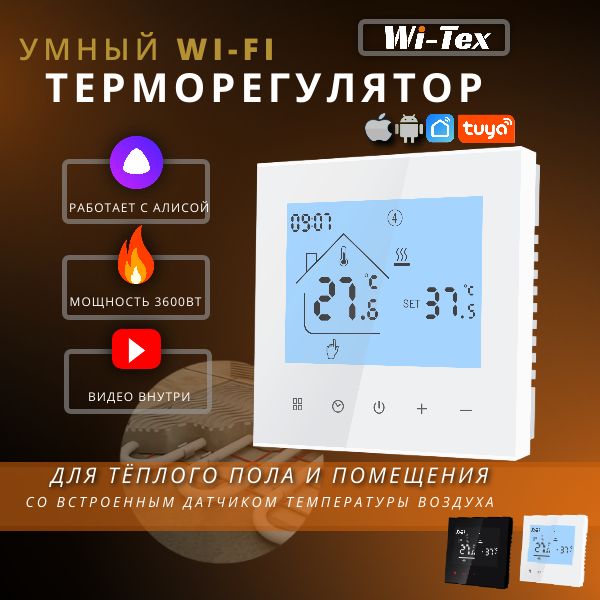 Умный терморегулятор для теплого пола WiFi