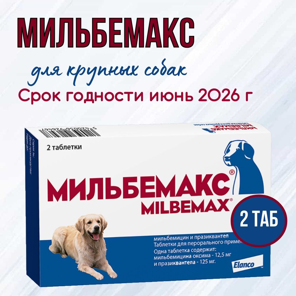 Мильбемакс Для Взрослых Собак Купить