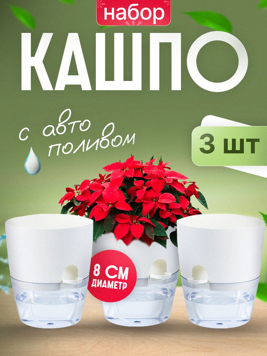 Кашпосавтополивомматовый(комплектиз3штук)0,25л8х8х11,5см
