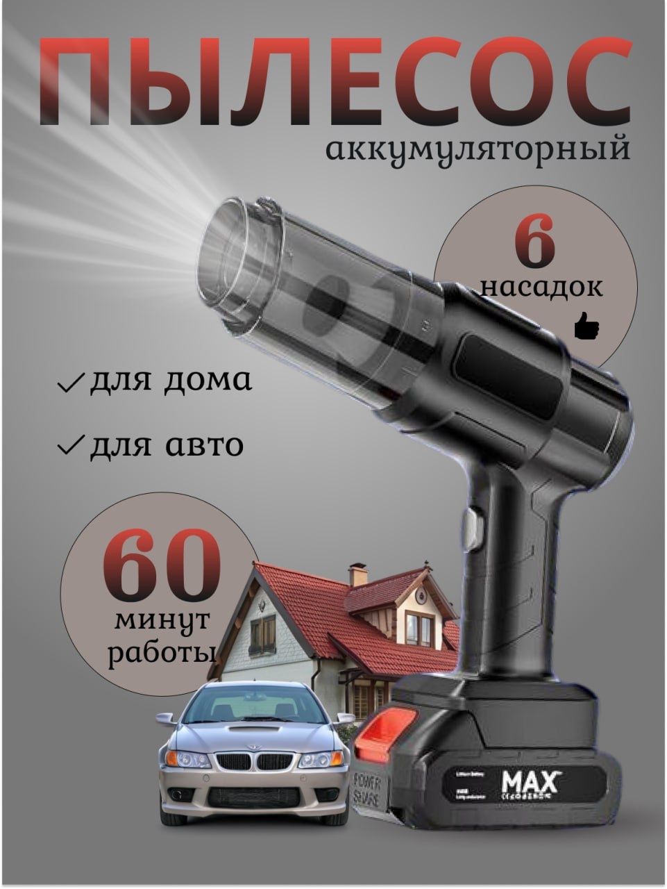 Пылесосдляавтомобиля,беспроводной,мощный,аккумуляторный,автомобильный,5насадок,черный