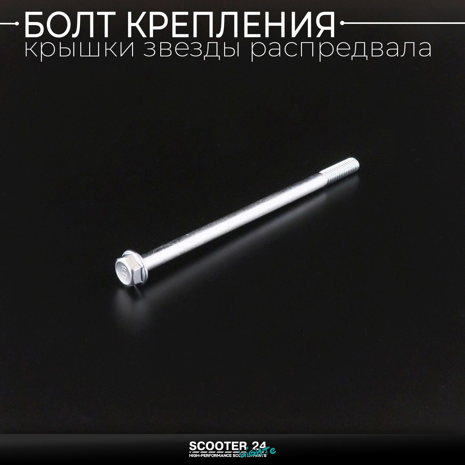 Болт крепления крышки звезды распредвала на мопед Alpha / Delta 125 (L-116mm / d-6mm) 154FMI Актив Альфа Дельта 125 кубов