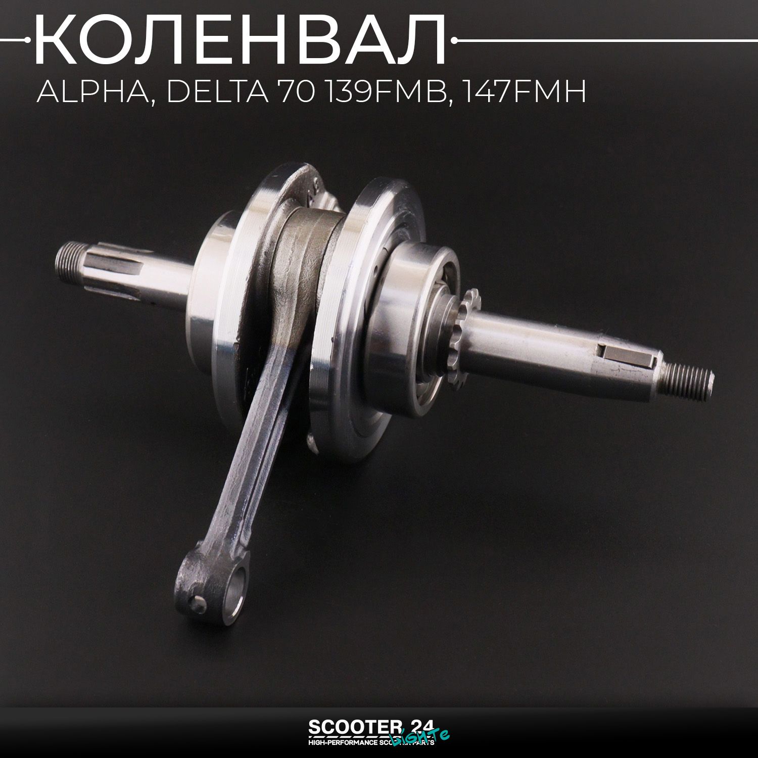 Коленвал на мопед Alpha / Delta (Альфа / Дельта / Орион Омакс) 70 кубов 139FMB / 147FMH (под палец 13mm / +шпонка)
