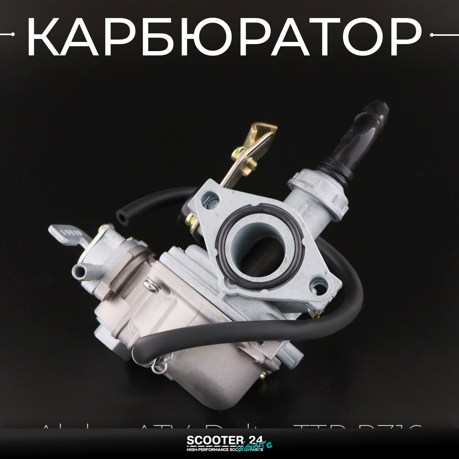 Карбюратор PZ16 на мопед / мотоцикл и питбайк 70-150 кубов Alpha / Delta (Альфа / Дельта / Орион Омакс ТТР)