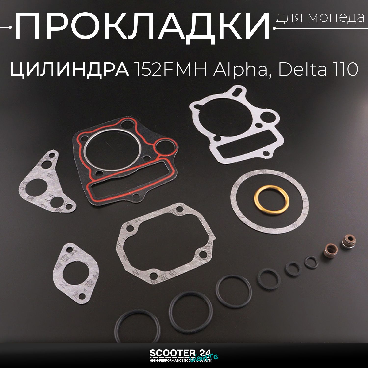 Прокладки цилиндра 152FMH на мопед Alpha / Delta (Альфа / Дельта / Орион Омакс) 139FMB 110 52 / 50 мм / 152FMH