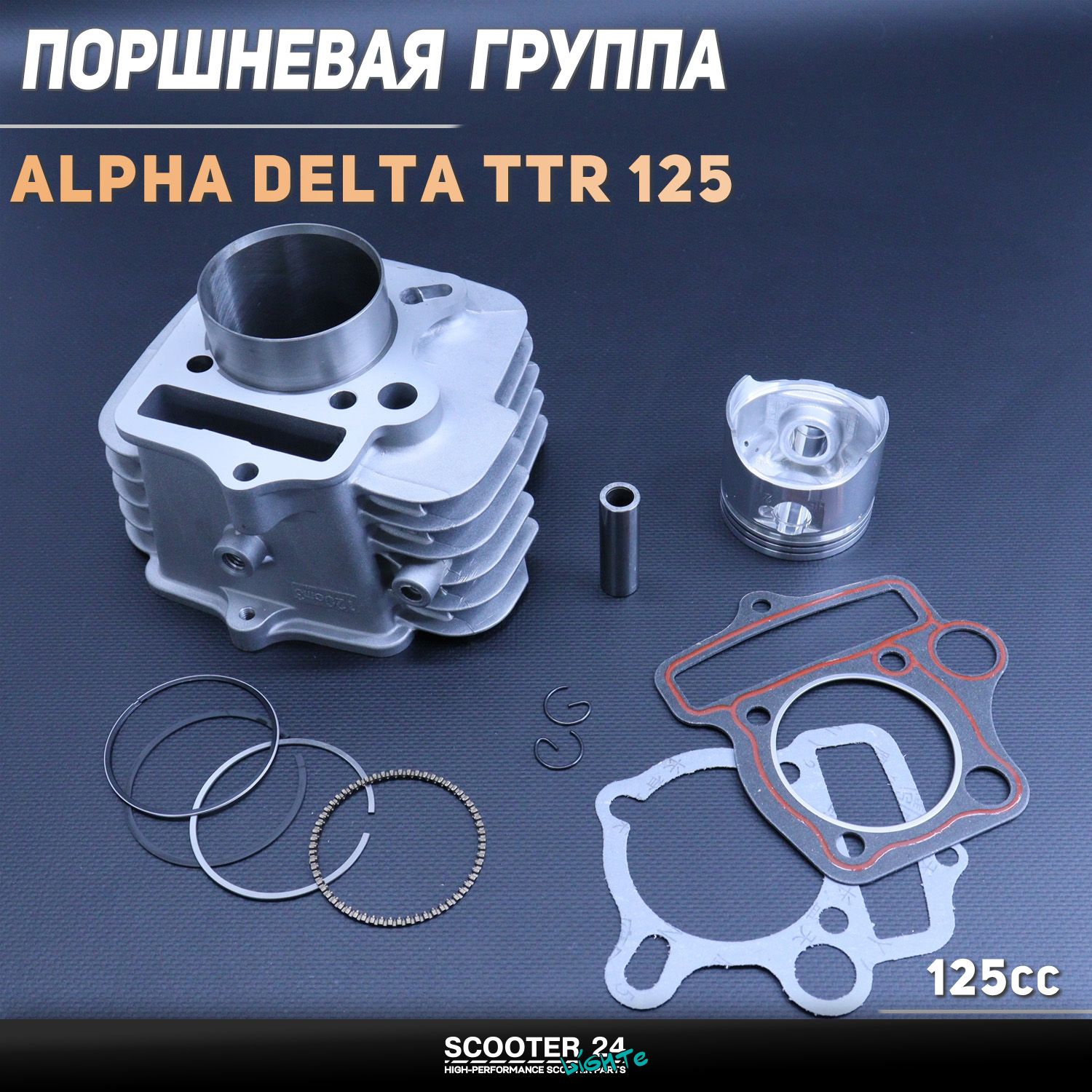 Поршневая (ЦПГ) на мопед 52,4 мм Alpha / Delta (Альфа Дельта Орион Омакс) 139FMB / TTR 125 ( 52.4 p-13 h-78.3) (алюминиевая) 152FMH/152FMI