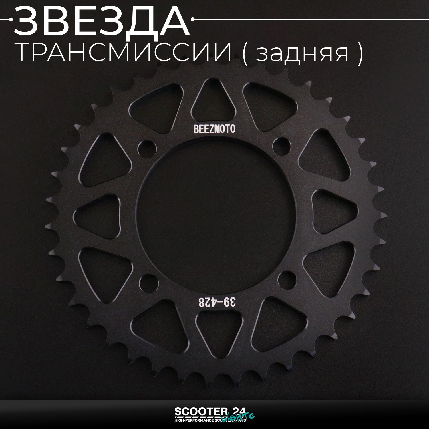 Звезда заднего колеса / трансмиссии (задняя) на питбайк 428-39T (аллюминиевая / черная) d-76 мм / L-92mm Ирбис ТТР / Кайо (Irbis TTR / Kayo)