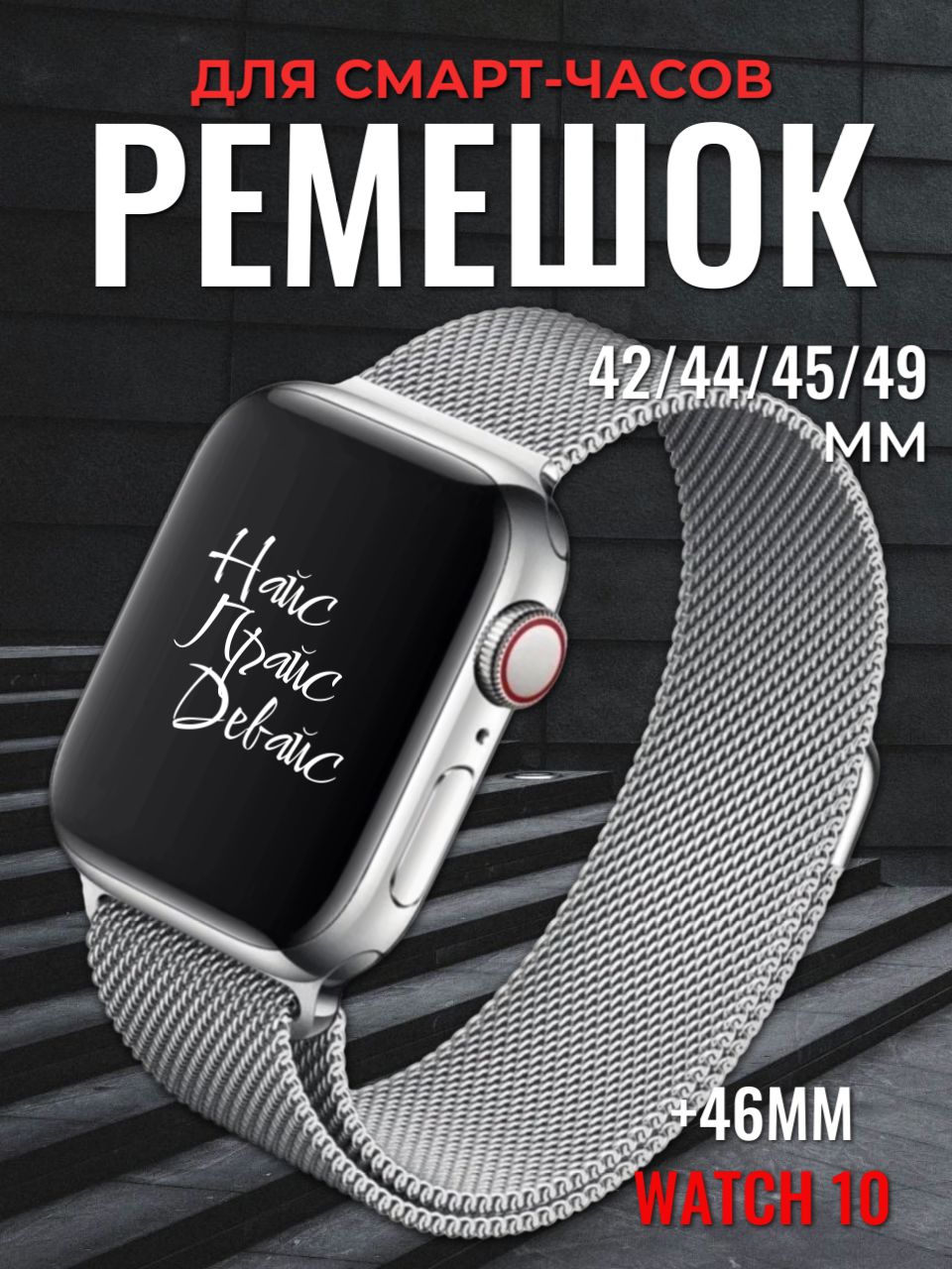 Ремешок для Apple Watch X8 X9 Pro Ultra 42 44 45 49 мм