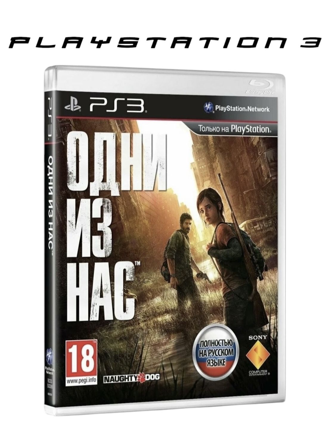 Игра Одни из Нас (PlayStation 3, Русская версия)