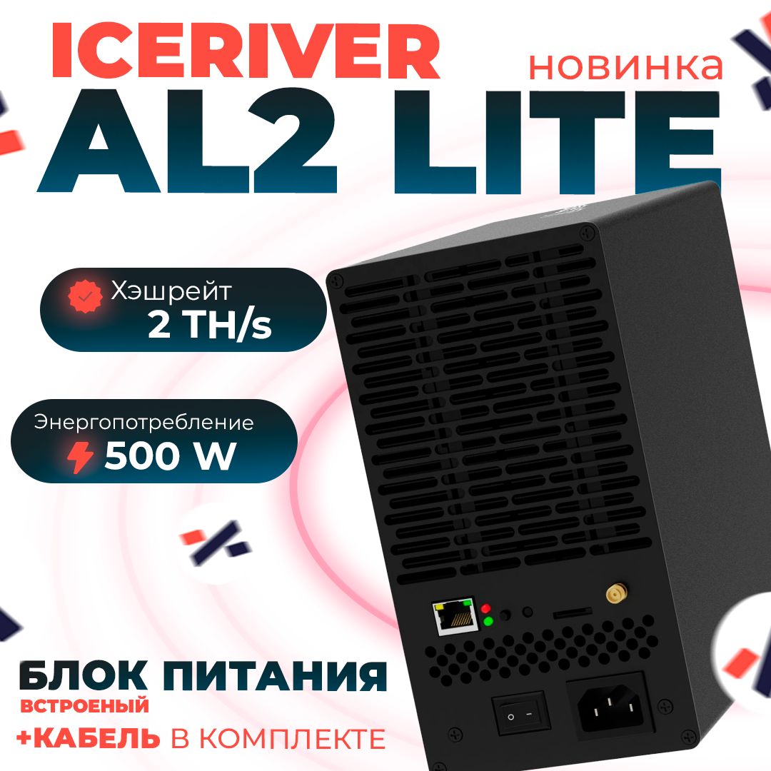 АсикмайнерIceRiverAL2Lite2Th/s500WAlephiumMinerALPH