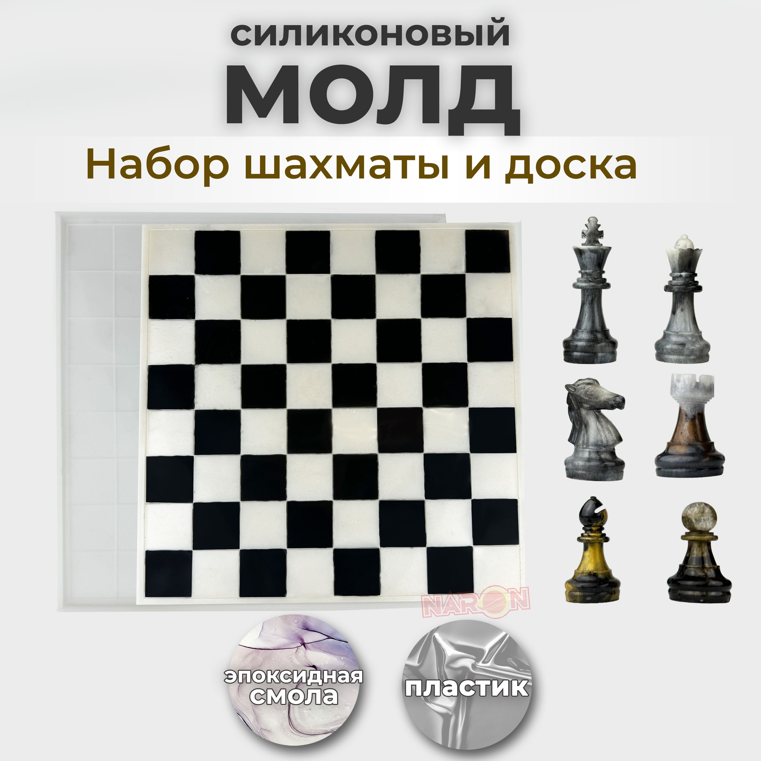 Набор силиконовых форм для творчества "Шахматы и доска", подходит для эпоксидной смолы, шоколада, гипса, пластика