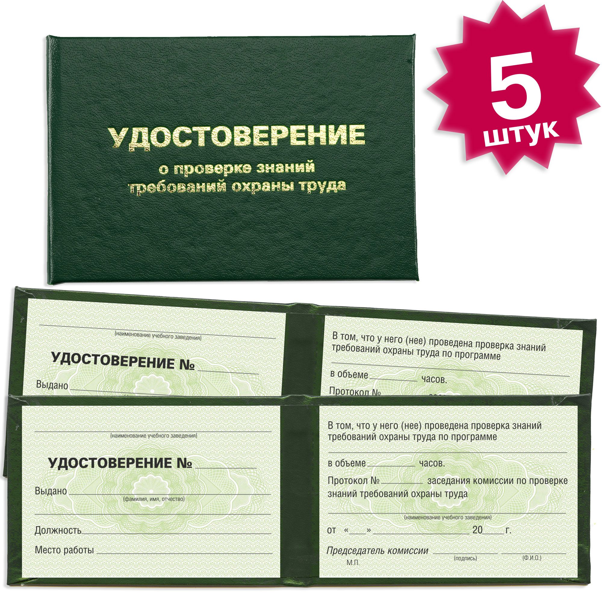 Удостоверение о проверке знаний требований охраны труда - 5 штук - 4 страницы на зеленой сетке - темно зеленое