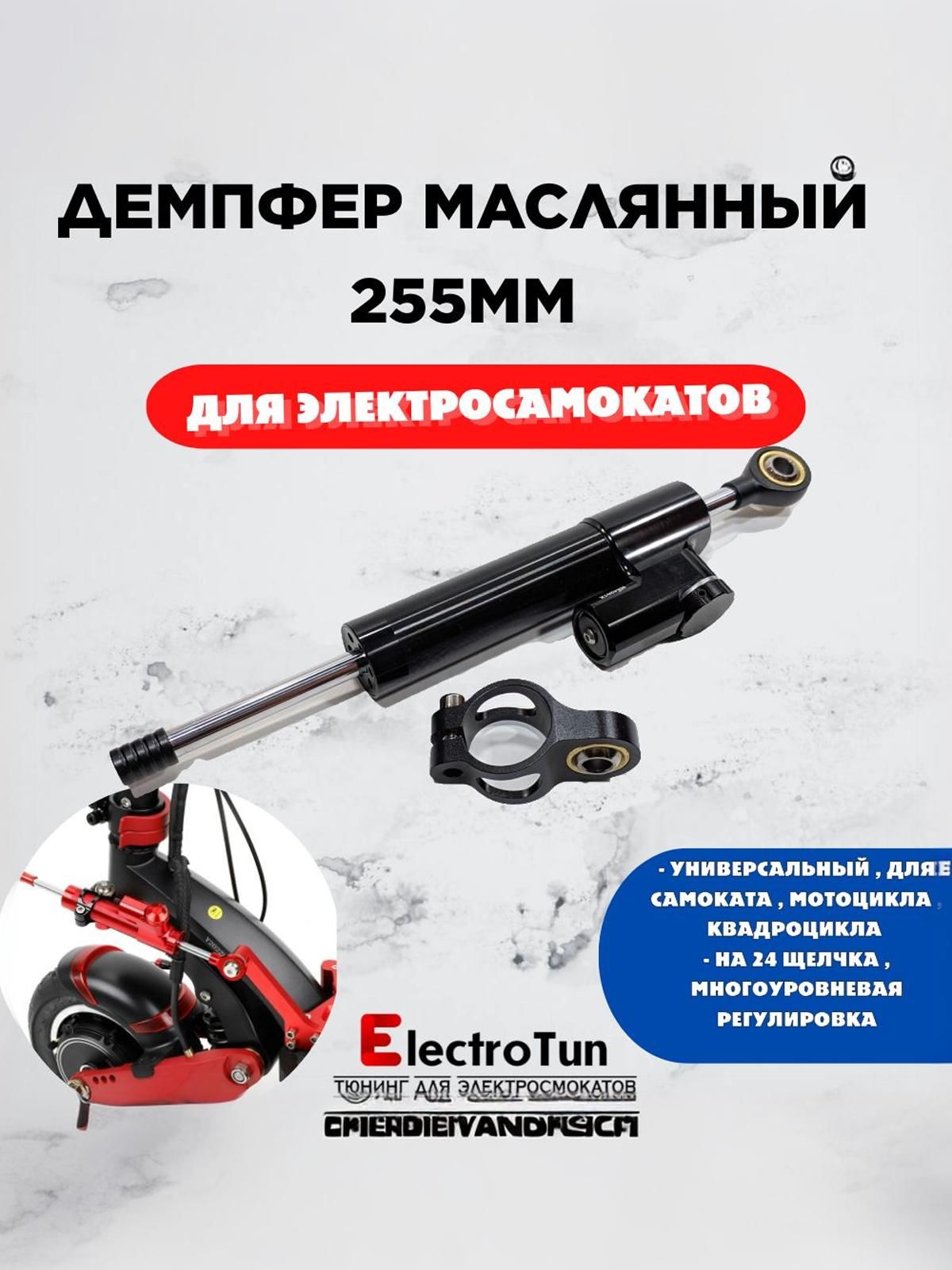 Универсальныймасляныйдемпфер255ммдляэлектросамокатов,мотоциклов,черный