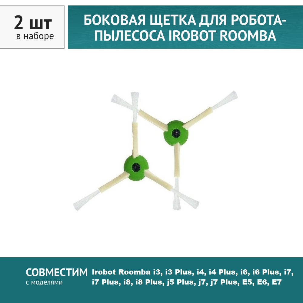 Щеткабоковая2шт.дляробота-пылесосаiRobotRoombai3-i8,E5-E7,j5+,j7+
