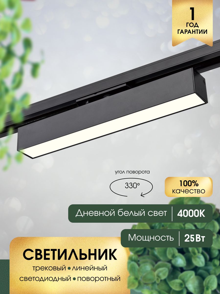ТрековыйлинейныйсветодиодныйсветильникPAVLOVPROJECT25W4000Kчерный