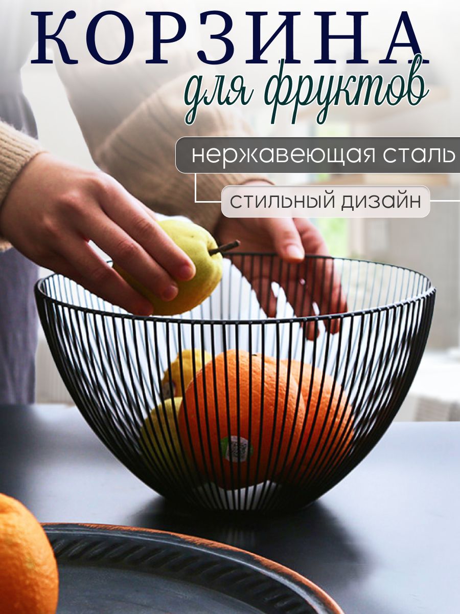 Фруктовница/корзинадляфруктовметаллическаячёрная24,5см