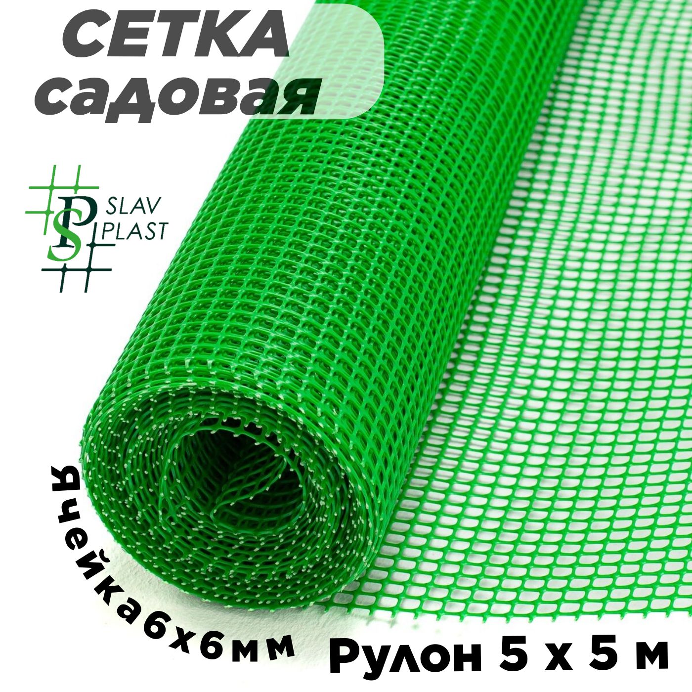 Сеткасадоваяпластиковая0,5мопорнаядлярастений(рулон5м.)ячейка6*6м.,ярко-зеленая