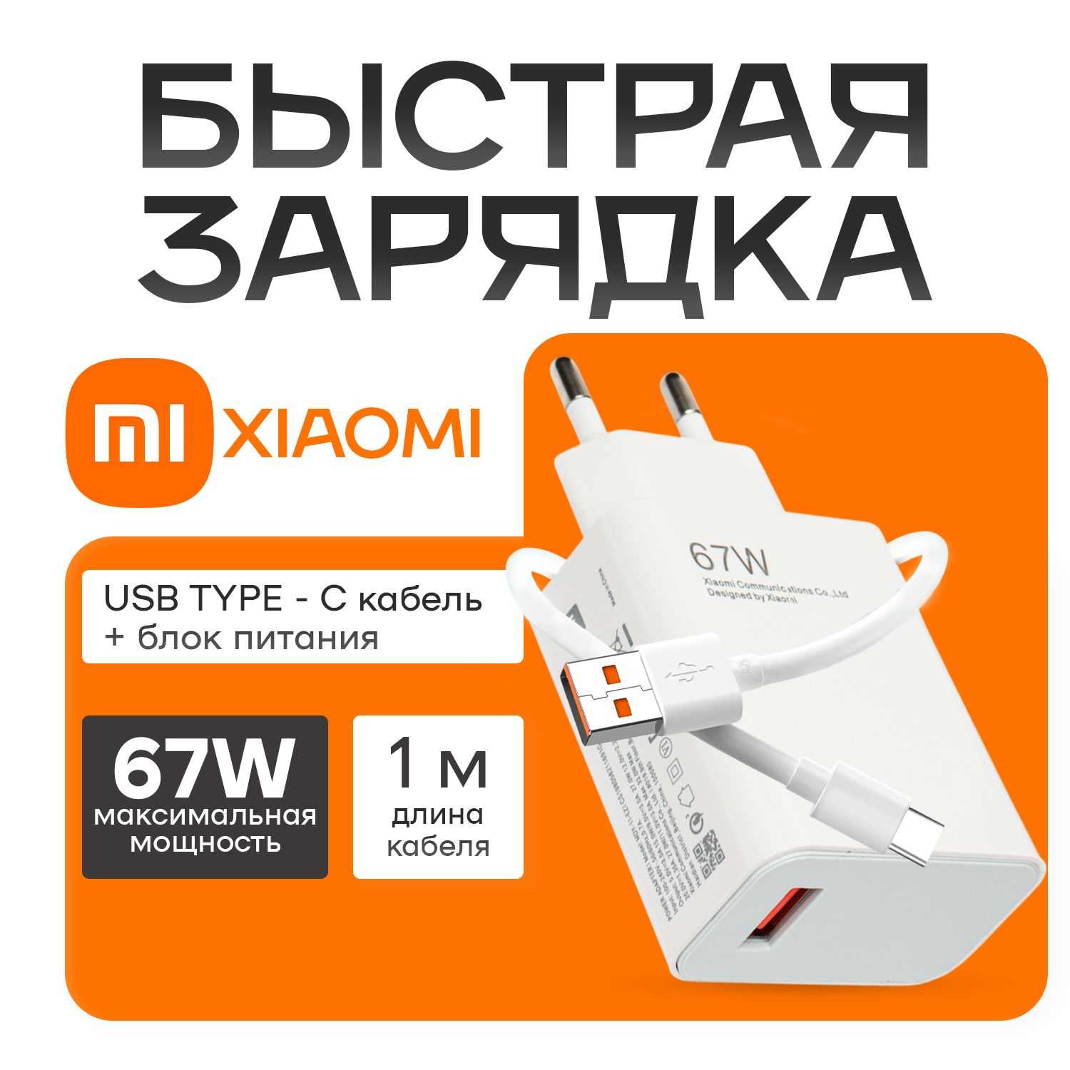 Зарядноеустройстводлятелефонаскабелем67WXiaomi/ЗарядныйблокTypeCскабелем/Блокпитания