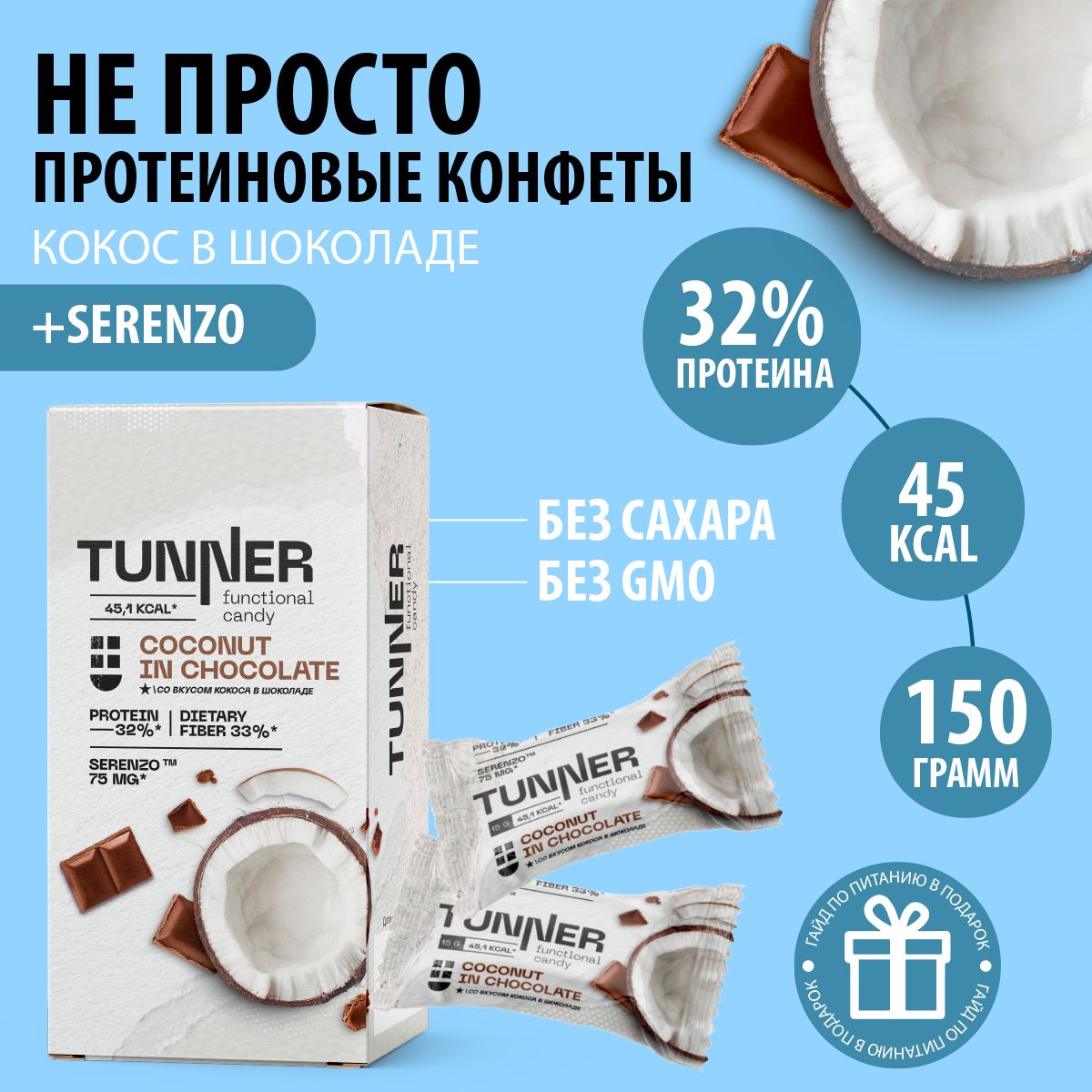 TUNNERПротеиновыеконфетысовкусом"Кокосвшоколаде"безсахара