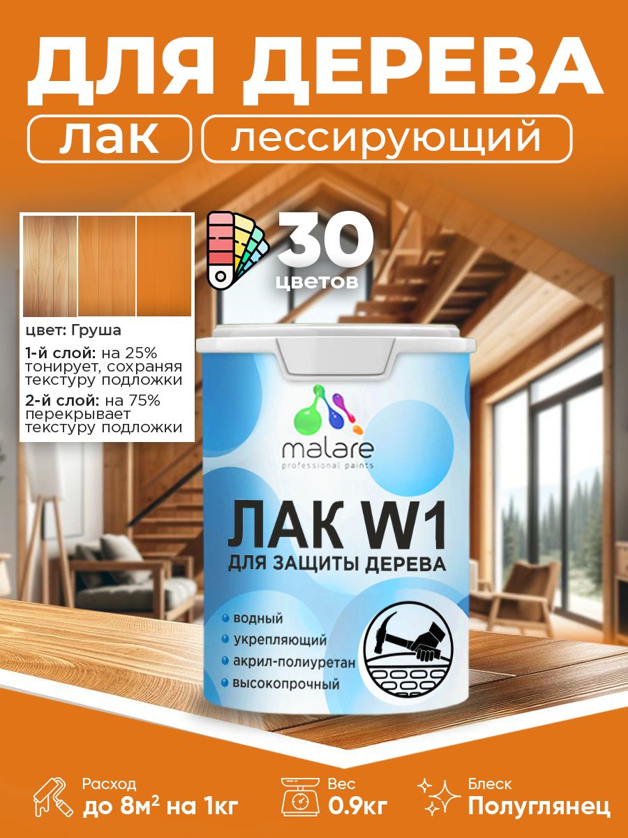 Лак колерованный тонирующий для дерева Malare W1 для деревянных и минеральных поверхностей, моющийся без запаха быстросохнущий, полуглянцевый, груша, 0.9 кг.