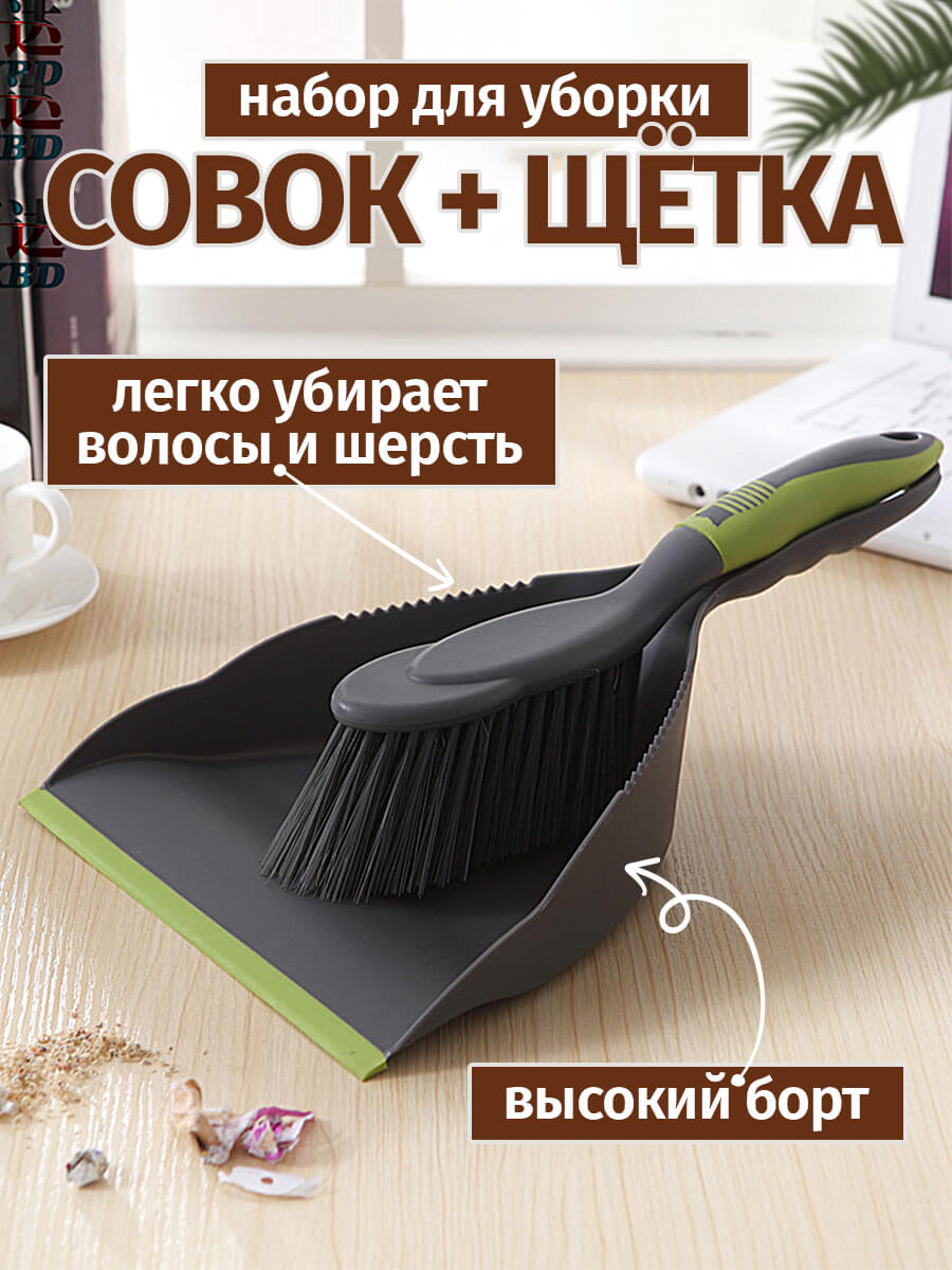 Наборсовоксщеткойнаручкедлясухойуборкимусора