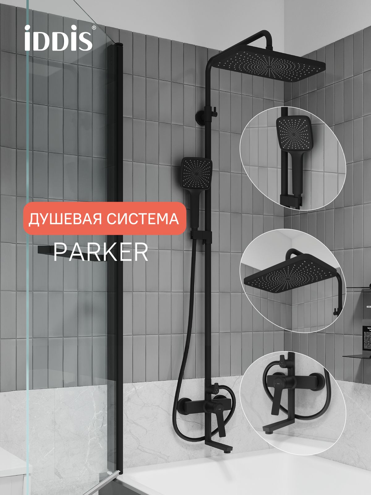 Фото товара на маркетплейсе ozon Душевая система с тропическим душем и изливом, матовый черный, Parker, IDDIS, PARBL3Fi06