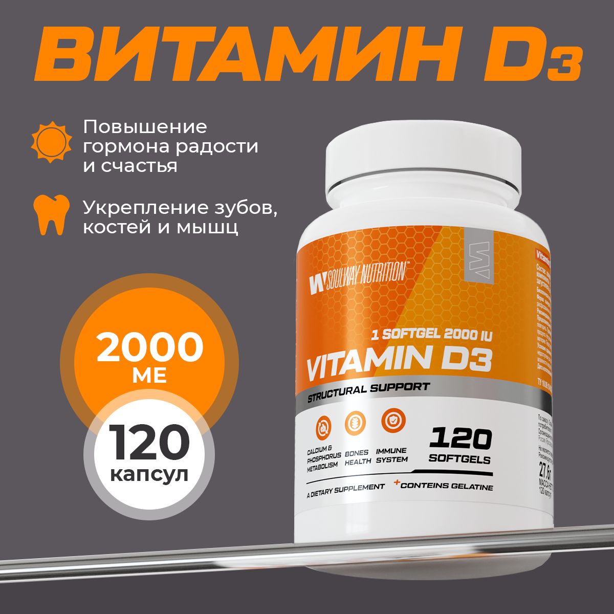 Витамин D3 2000 ME Soul Way 120 капсул, холекальциферол, витамин д3, для иммунитета, костей и зубов, для кожи и волос