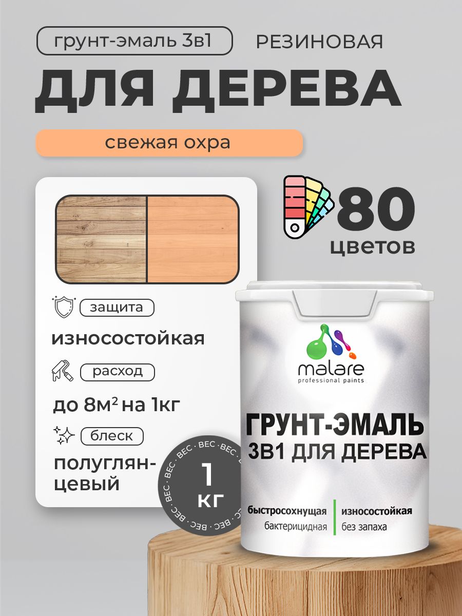 Латексная Грунт-Эмаль 3 в 1 Malare для деревянных поверхностей с антисептическим эффектом, быстросохнущая моющаяся без запаха полуглянцевая, свежая охра, 1 кг