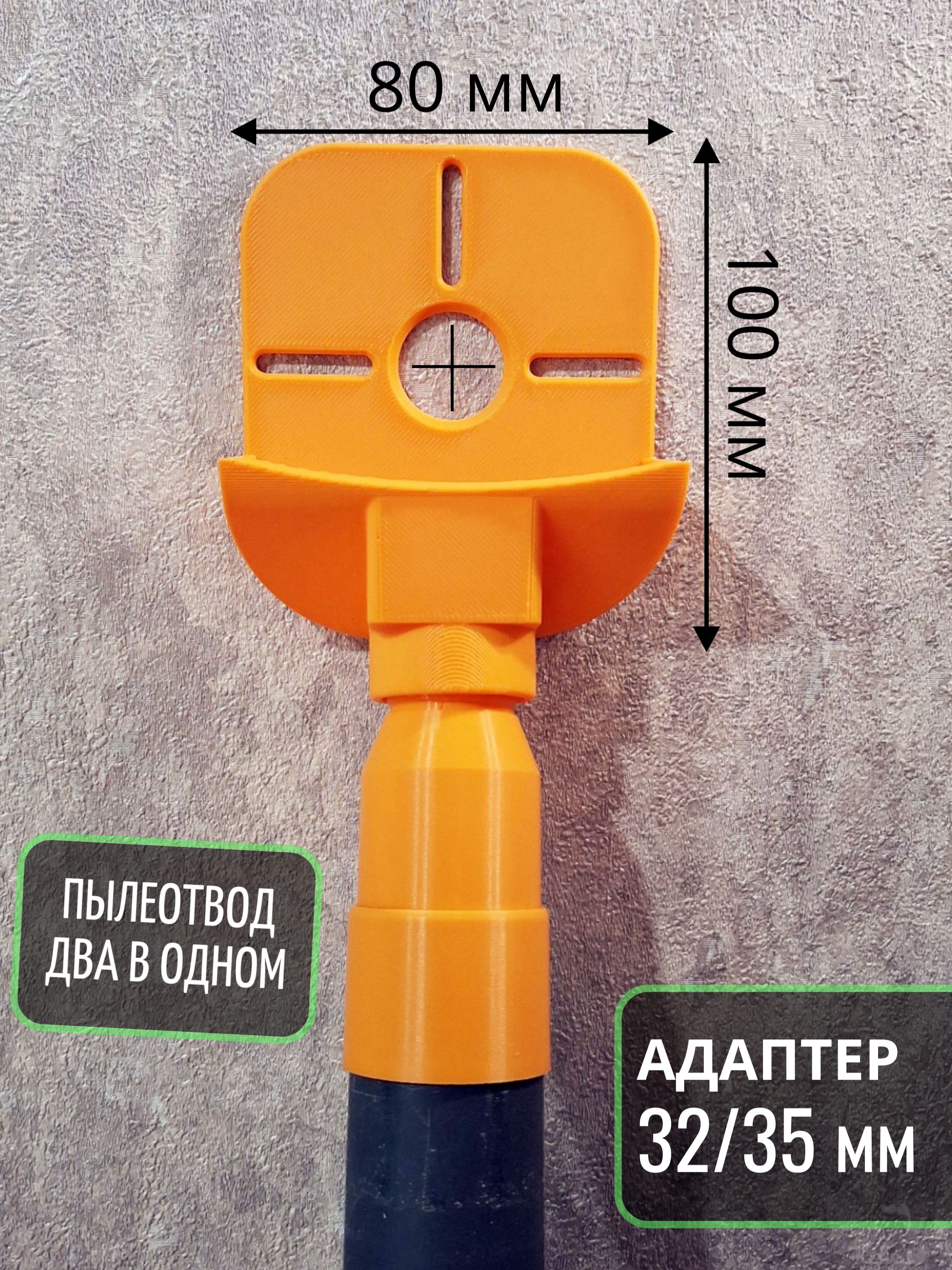 Отвод для сверления с адаптером под пылесос 32/35 мм