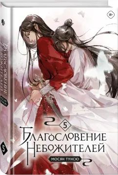 Благословениенебожителей.Том5