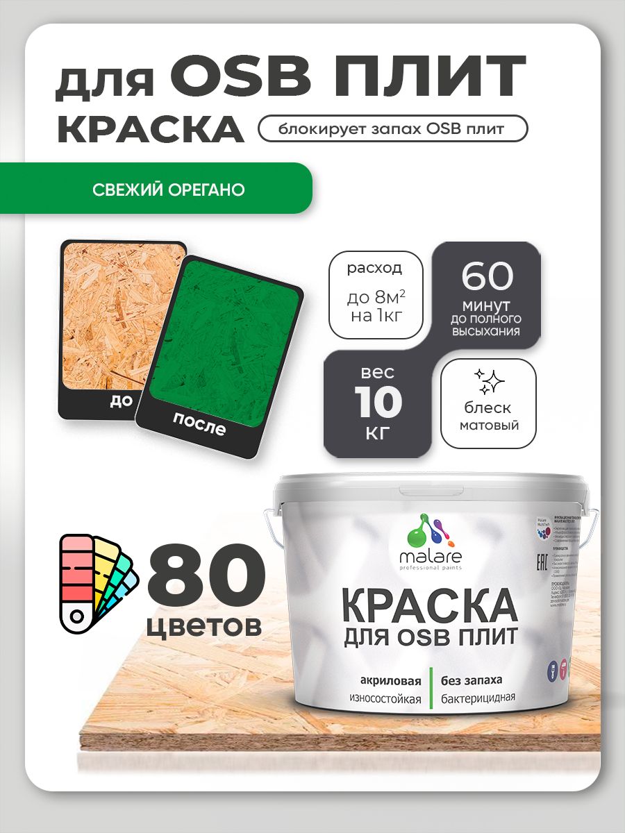 Акриловая краска для ОСБ плит Malare для дерева для наружных и внутренних работ, быстросохнущая без запаха матовая, свежий орегано, 10 кг