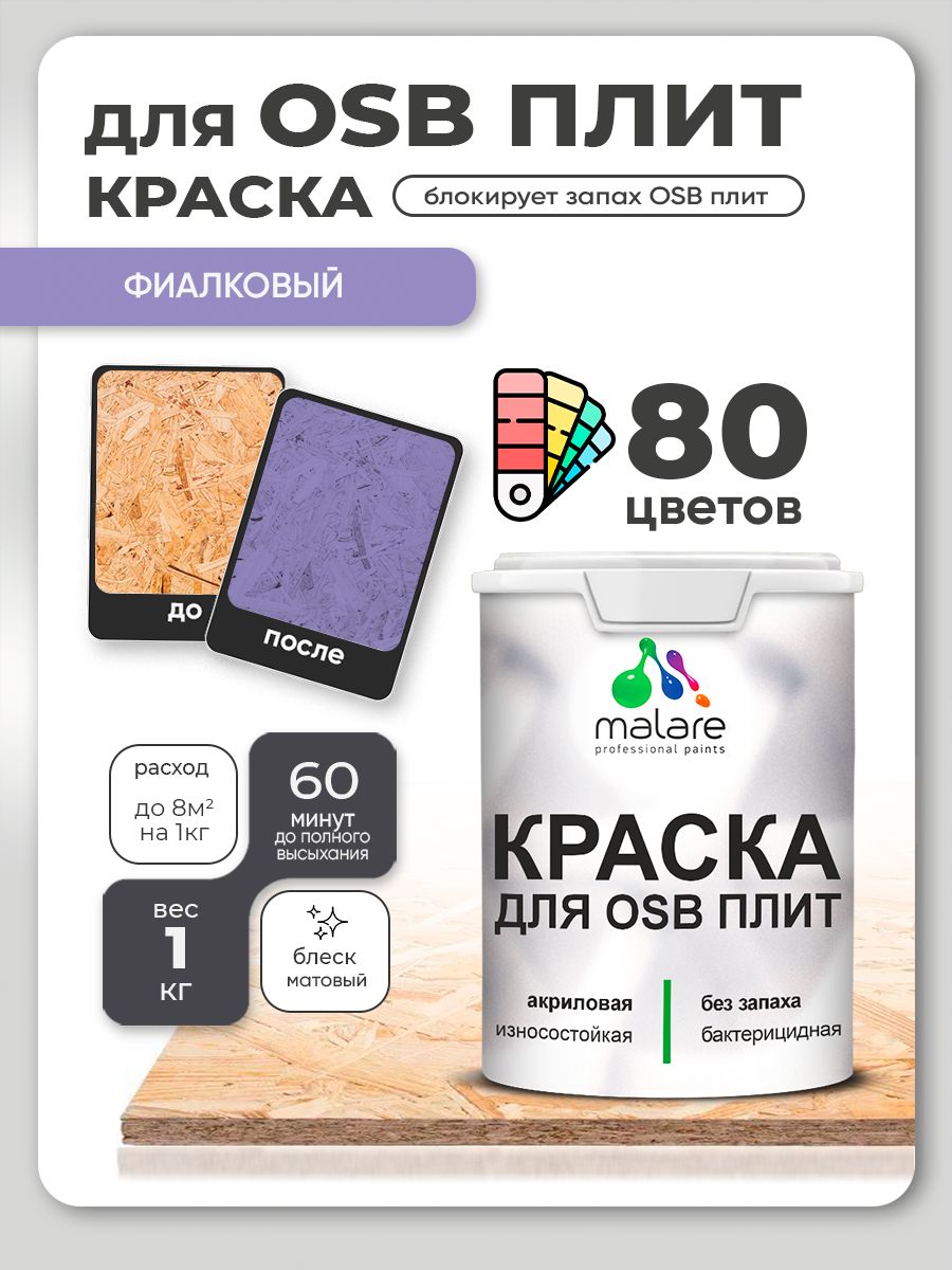 Акриловая краска для ОСБ плит Malare для дерева для наружных и внутренних работ, быстросохнущая без запаха матовая, фиалковый, 1 кг