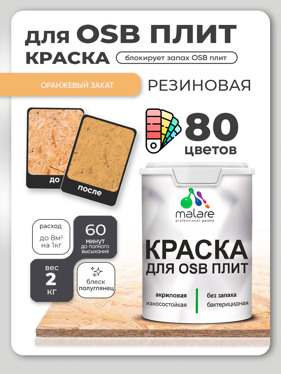 Резиновая краска для ОСБ плит Malare акриловая краска для дерева для наружных и внутренних работ, быстросохнущая без запаха полуглянцевая, оранжевый закат, 2 кг