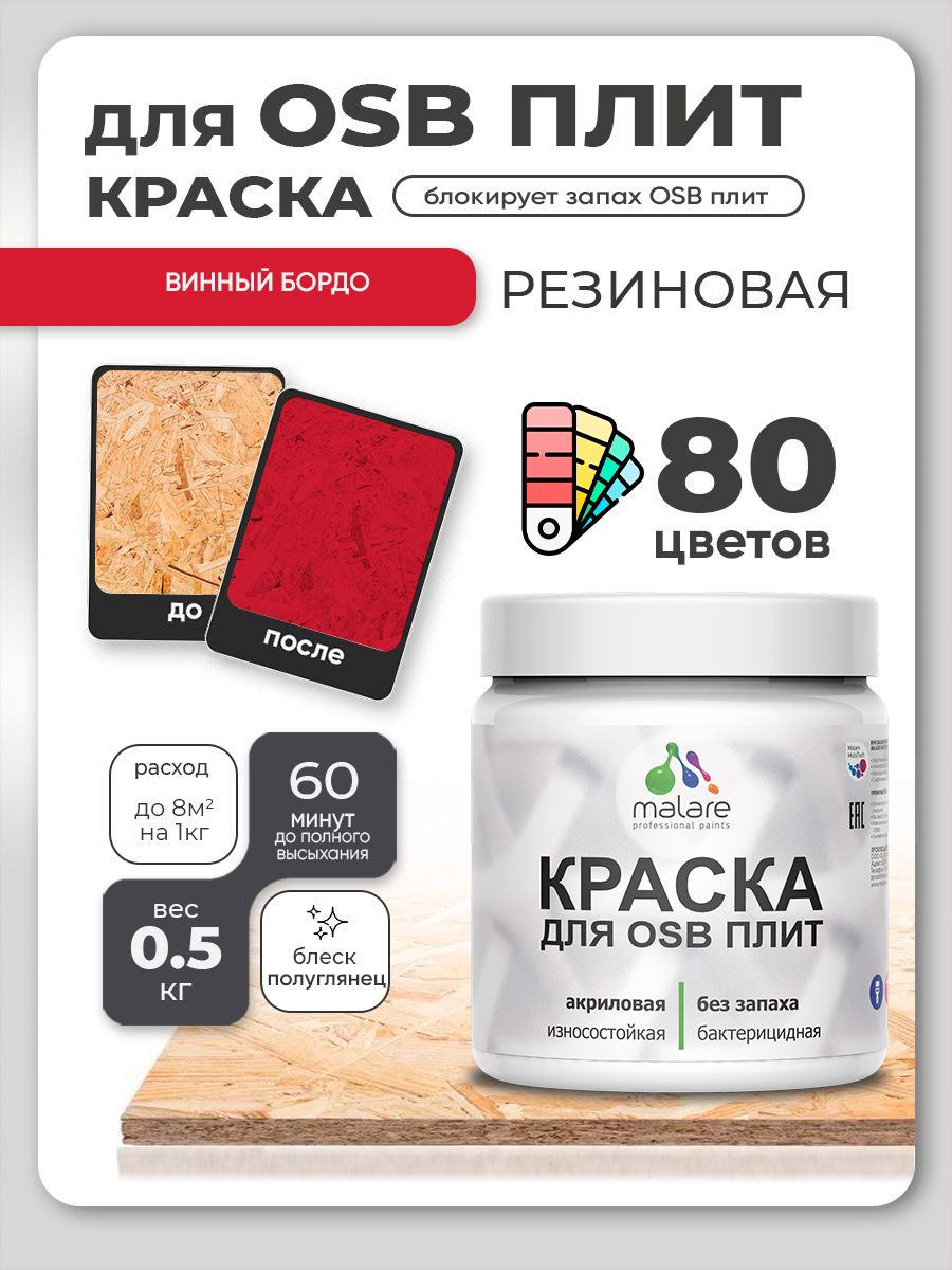 Резиновая краска для ОСБ плит Malare акриловая краска для дерева для наружных и внутренних работ, быстросохнущая без запаха полуглянцевая, винный бордо, 0.5 кг