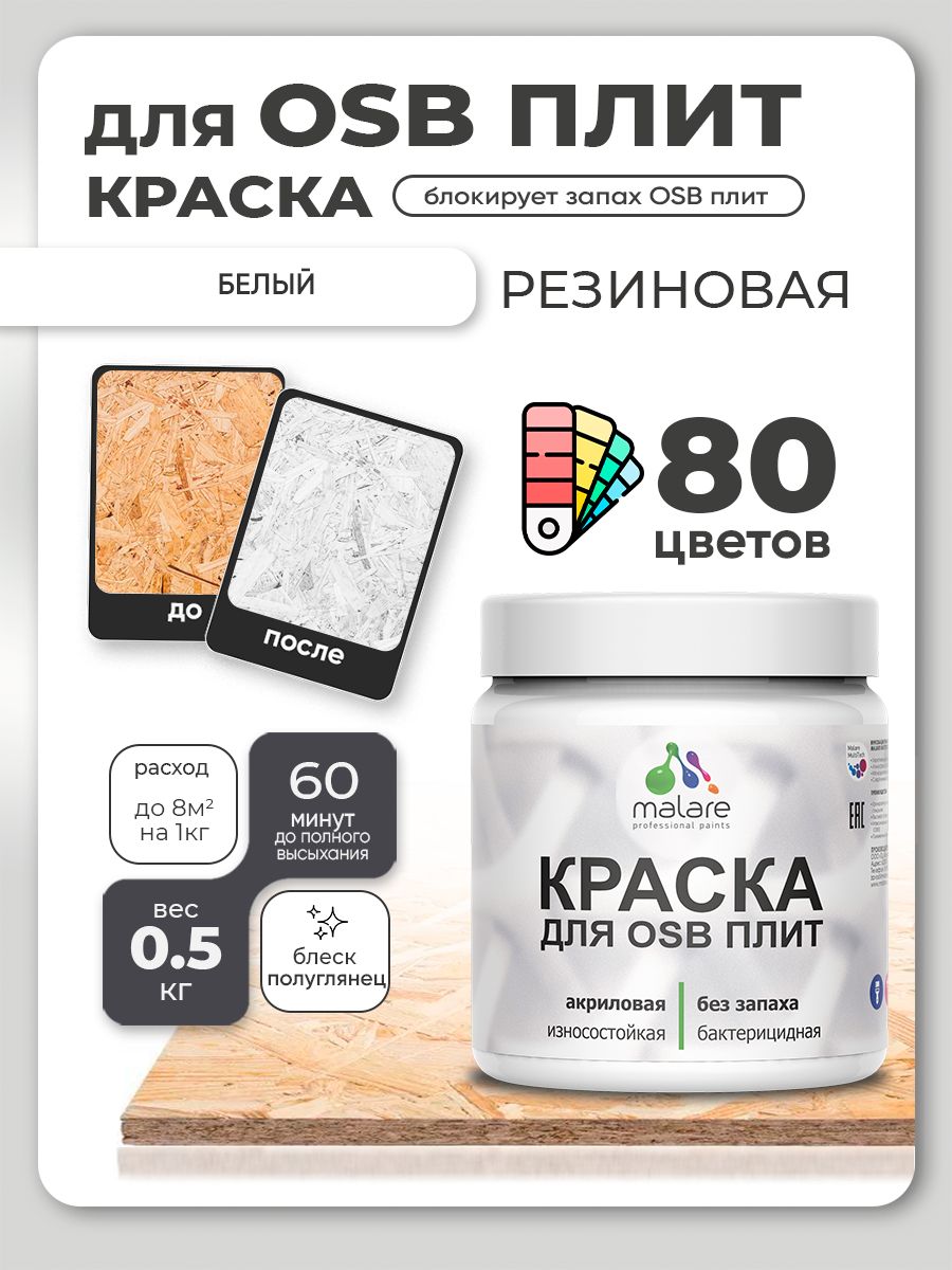 Резиновая краска для ОСБ плит Malare акриловая краска для дерева для наружных и внутренних работ, быстросохнущая без запаха полуглянцевая, белый, 0.5 кг