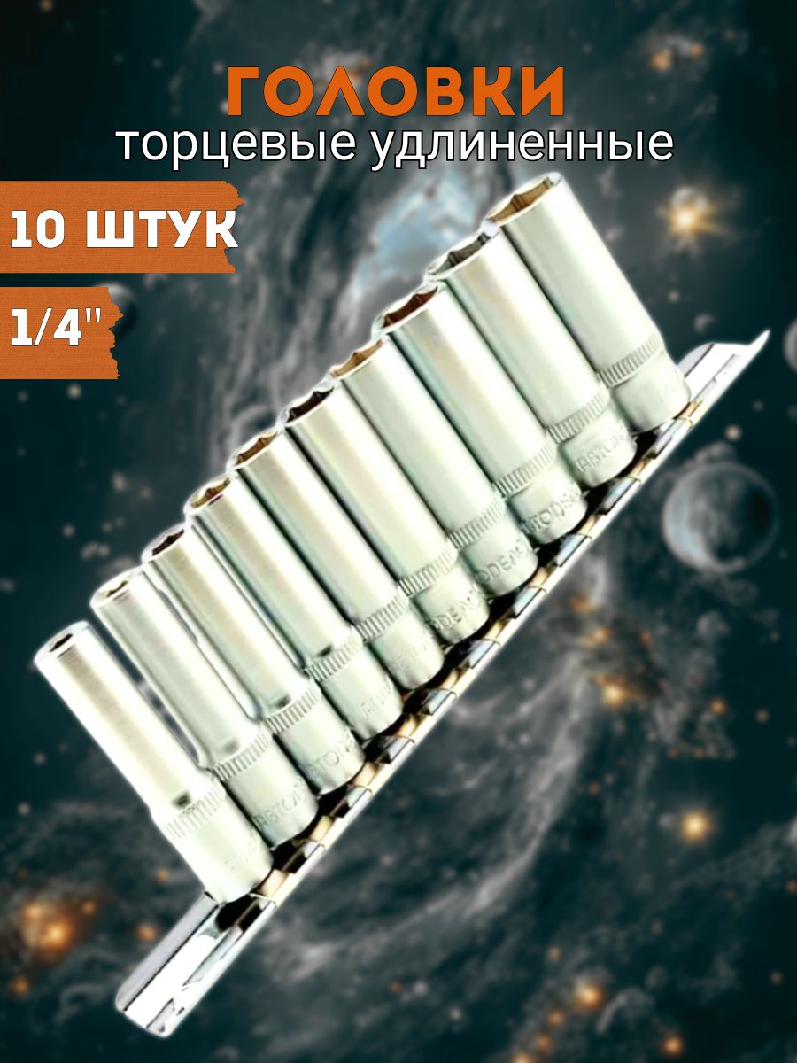 Наборголовокторцевых1/4",удлиненные,от4до13мм,10предметовАвтоDело39843