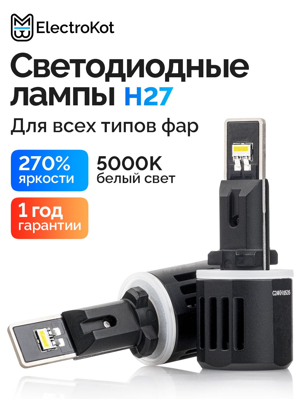 СветодиодныеLEDдиодныелампыH27ElectroKotМетеорбелыйсвет5000K-6000KH272шт,вближний,дальний,ПТФ