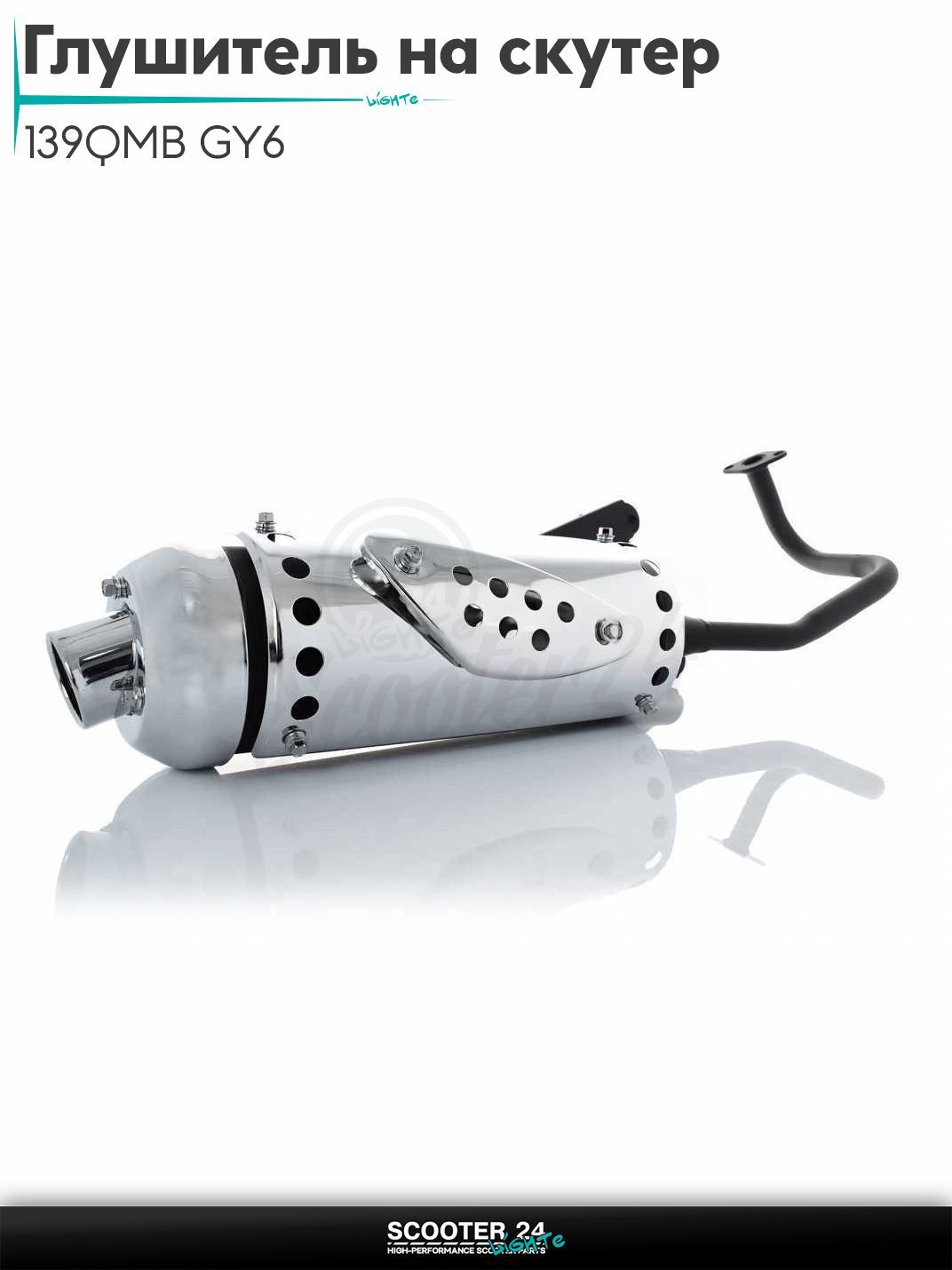 Глушитель на китайский скутер (выхлопная труба) 139QMB GY6 с двигателем 50-80 кубов цельный WIND хром "LIPAI"