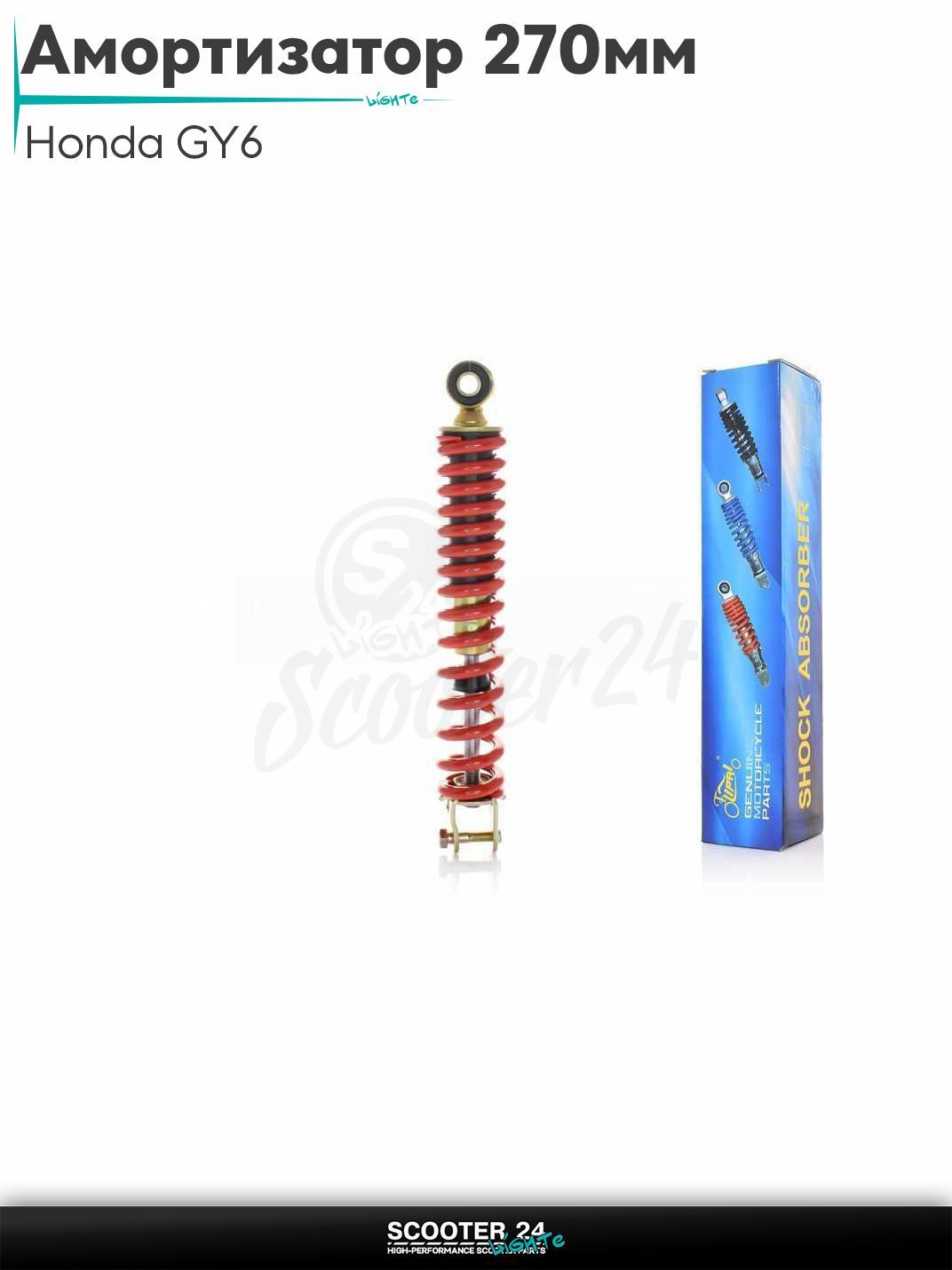 Амортизатор задний на скутер Honda GY6 стандартный 270 мм красный "LIPAI" / Хонда Дио ЗХ Лид и на китайские скутеры с двигателем 139QMB и 157QMJ