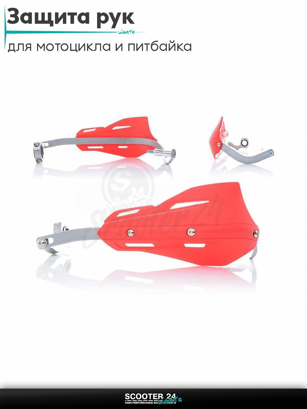 Защита рук эндуро, защита рычагов для мотоцикла и питбайка на руль #33 "FHS" (красная)