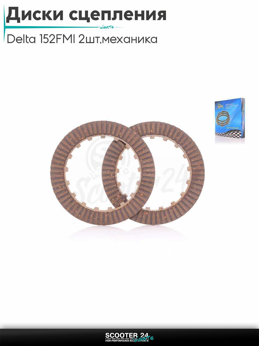 Диски сцепления на мопед и мотоцикл Delta / Дельта с двигателем 152FMI 2шт, механика "LIPAI"