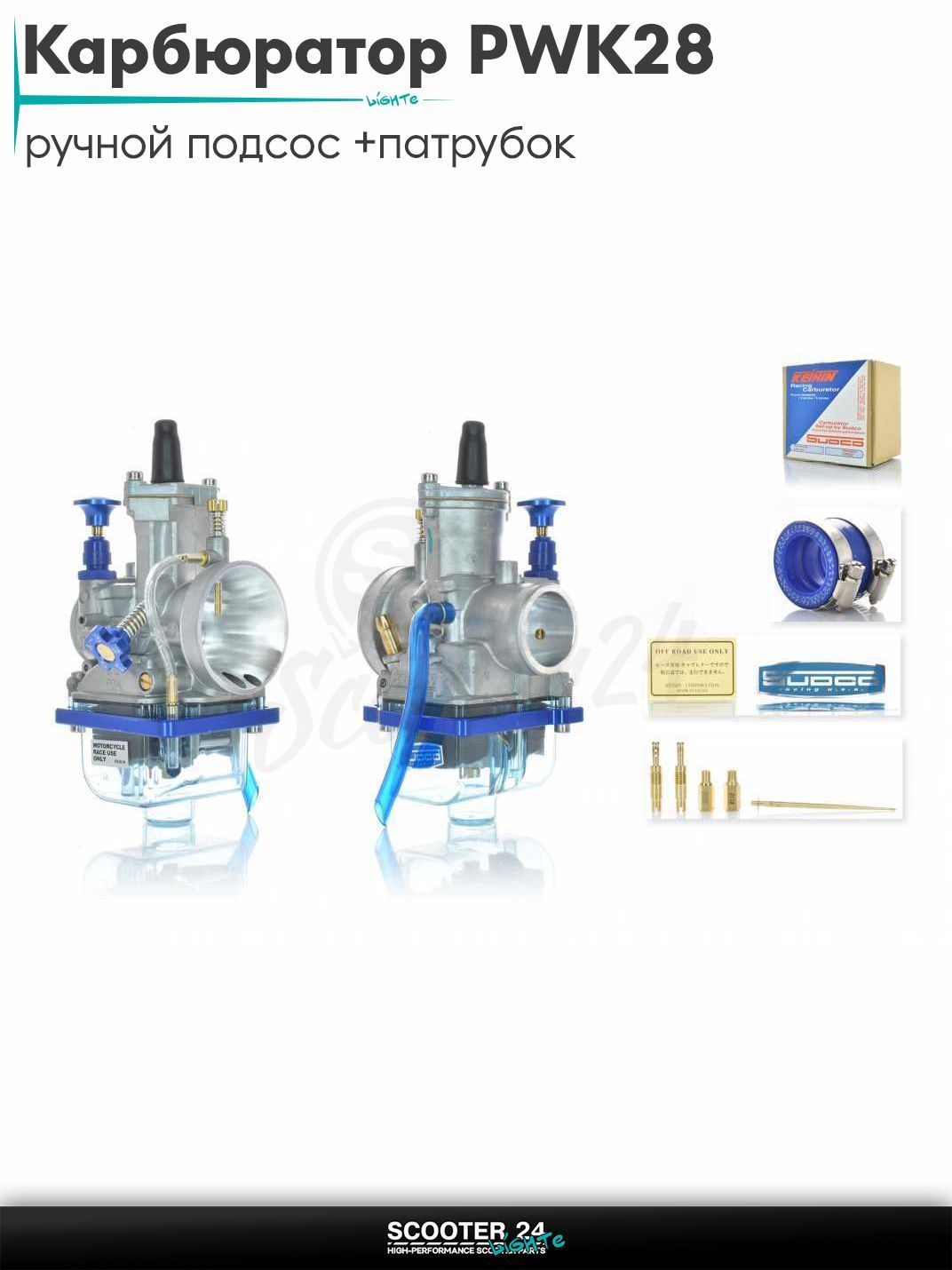 Карбюратор PWK28 на мотоцикл, мопед и квадроцикл / ручной подсос +патрубок, жиклеры, игла "KEIHIN" (реплика) ПВК 28