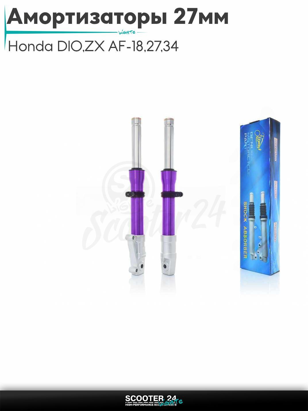 Амортизаторы передние на скутер (перья) Honda DIO / ZX AF-18 / 27 / 34 / 35 диск гидравлика шток d27 "LIPAI" (пурпурные) 27 мм / Хонда Дио ЗХ дисковый тормоз