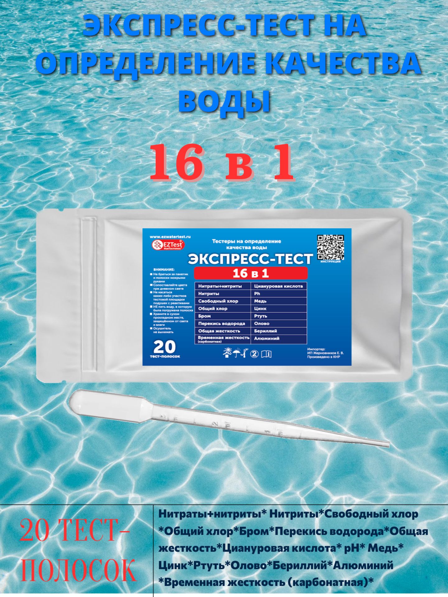 Экспресс-Тест16в1наопределениекачестваводытестер(перекисьводорода,цинк,олово,бериллий,алюминийит.д.)