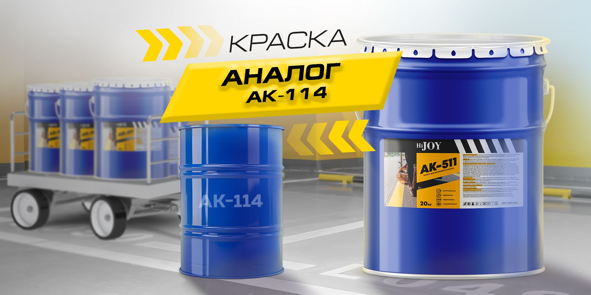 Дорожная краска АК-511 HiJOY , для ДОРОЖНОЙ разметки, краска для пола(图1)