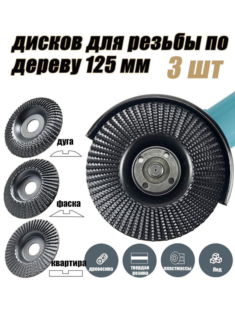 Набориз3дисковдлярезьбыподереву,угловаяшлифовальнаямашина125ммсоправкой22мм,шлифовальныйкругдлярезкидерева/Набордляполировки/Кругзачистной