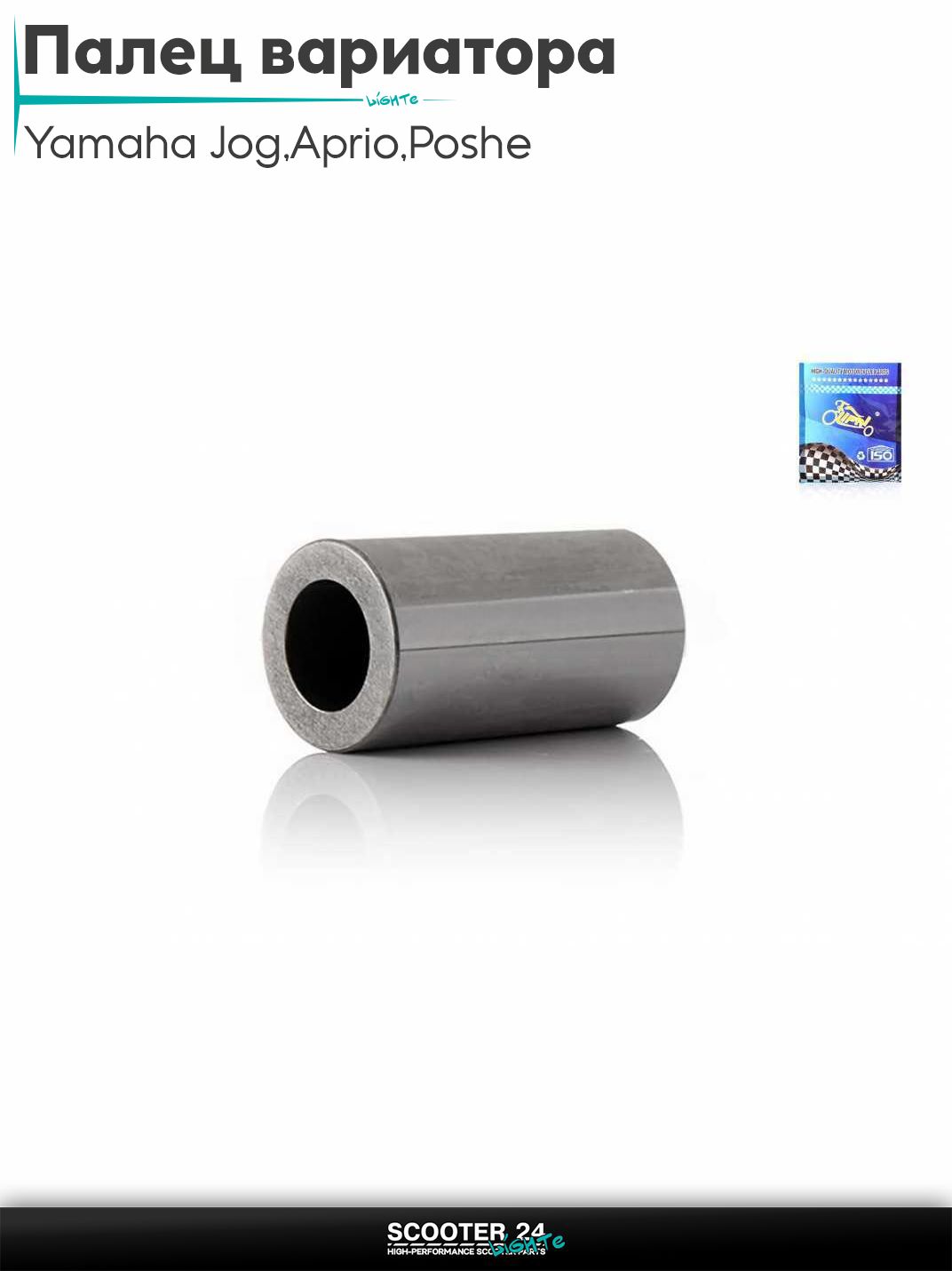 Палец вариатора на скутер Yamaha Jog 3KJ / Aprio / Poshe Ямаха Джог Вино Априо / "LIPAI"